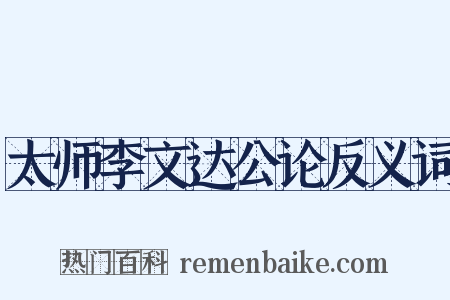太师李文达公论反义词是什么意思的图片